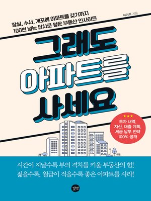 cover image of 그래도 아파트를 사세요